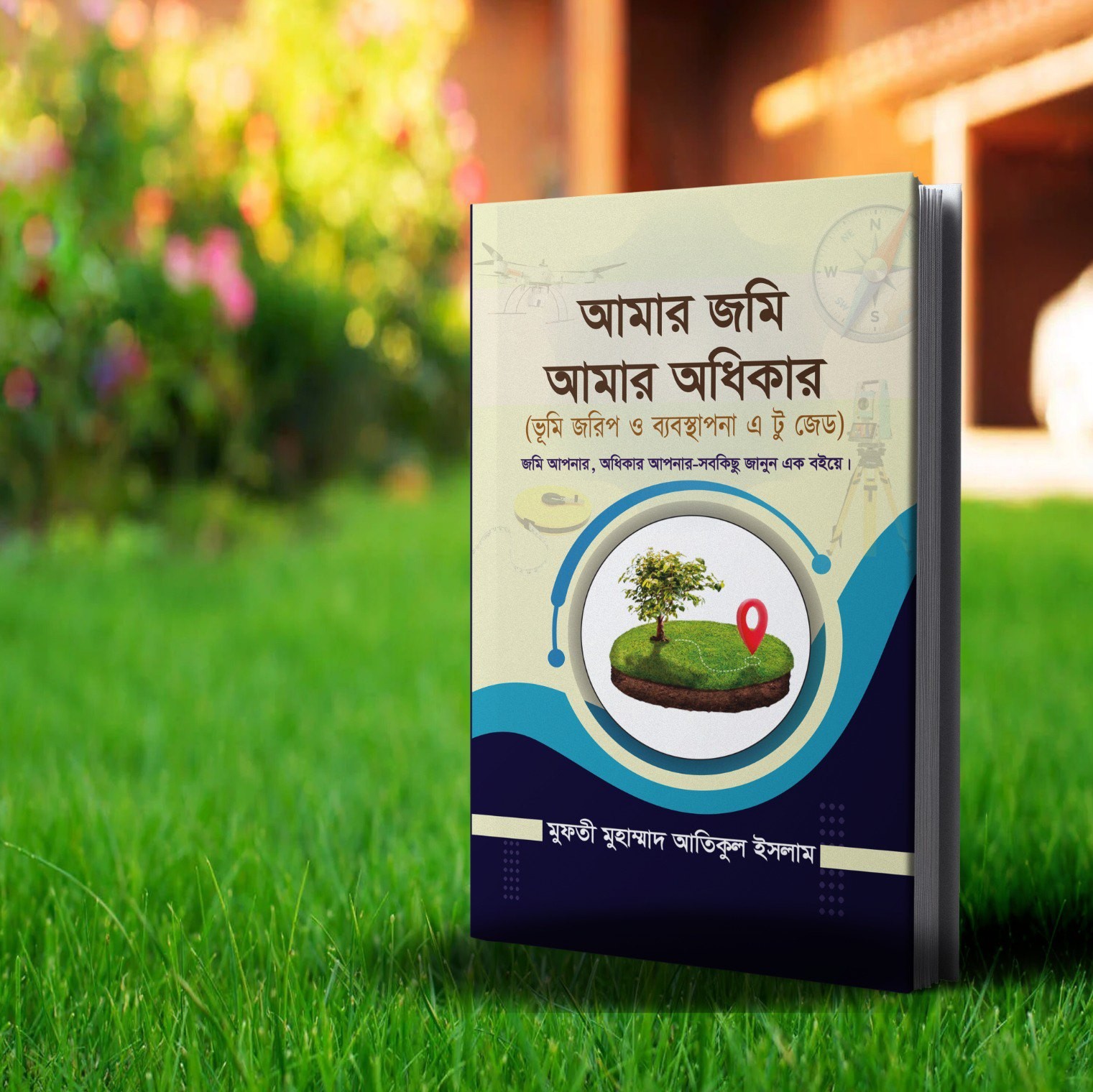 আমার জমি আমার অধিকার