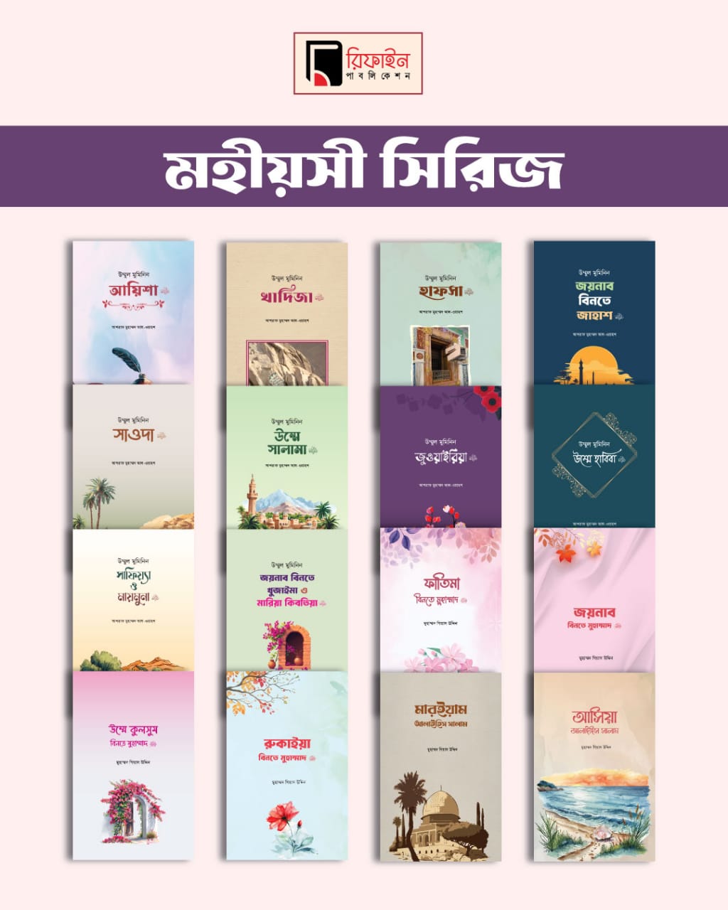 ১৬-মহীয়সী-নারী-সিরিজ