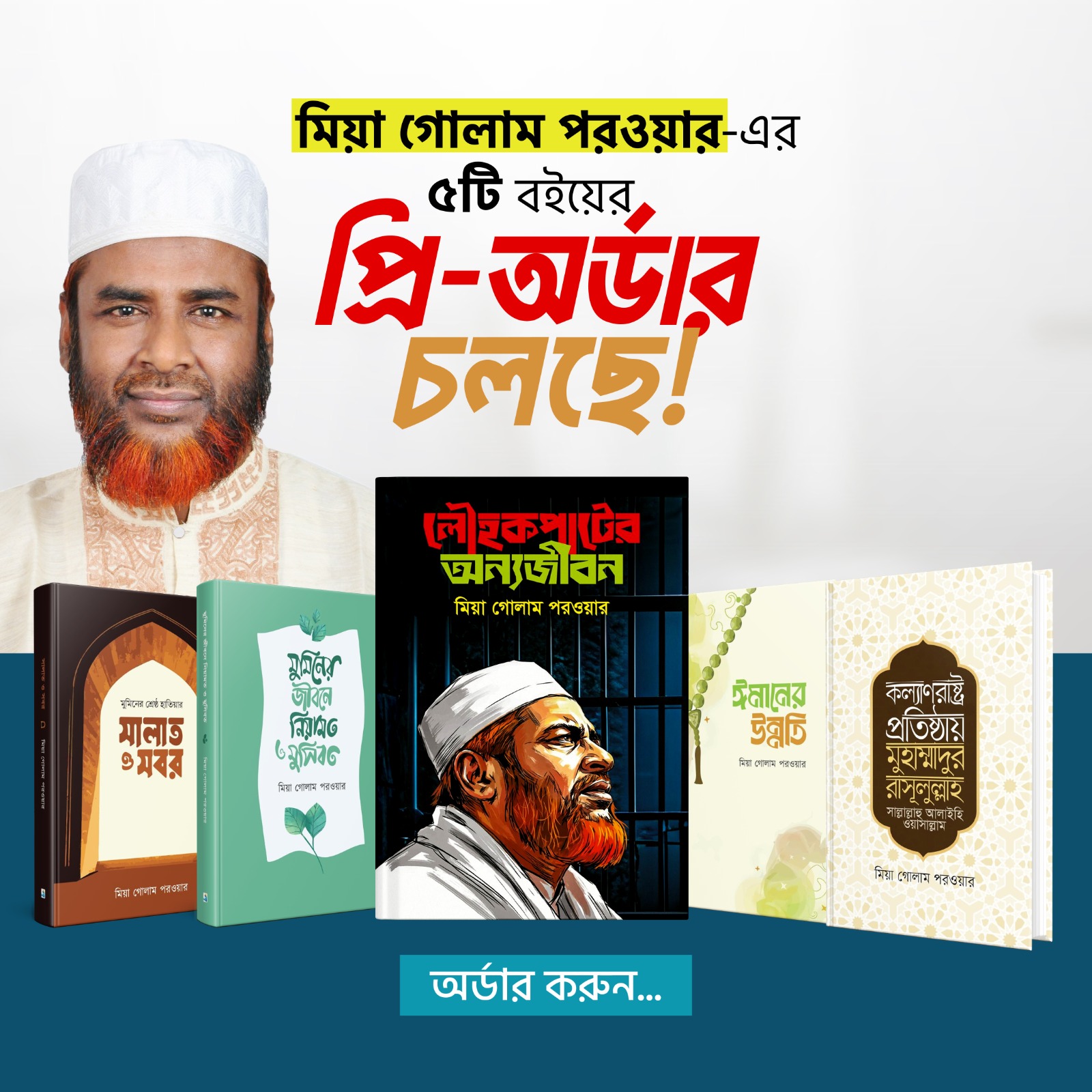 মিয়া গোলাম পরওয়ার-এর ৫টি বইয়ের প্যাকেজ