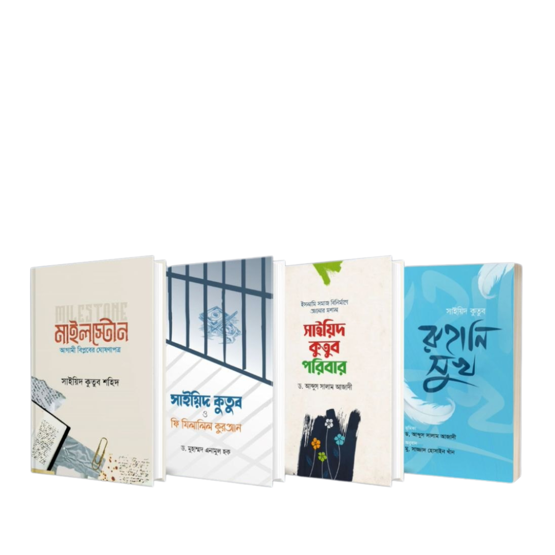 সাইয়িদ কুতুব প্যাকেজ