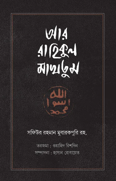 আর রাহিকুল মাখতুম (রয়্যাল সাইজ)