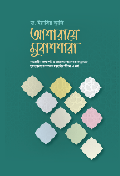 আশারায়ে মুবাশশারা (রয়্যাল সাইজ)