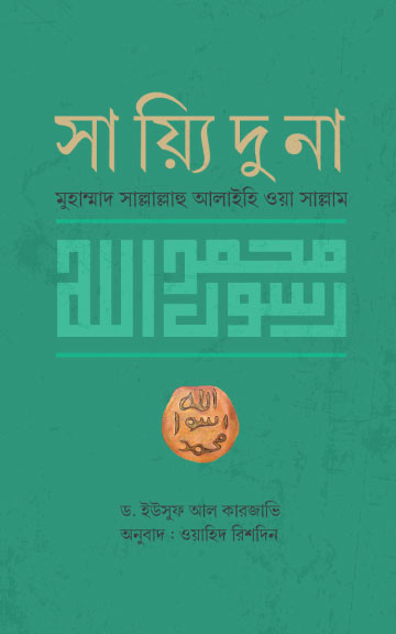 সায়্যিদুনা মুহাম্মাদ সাল্লাল্লাহু আলাইহি ওয়া সাল্লাম (রয়্যাল সাইজ)