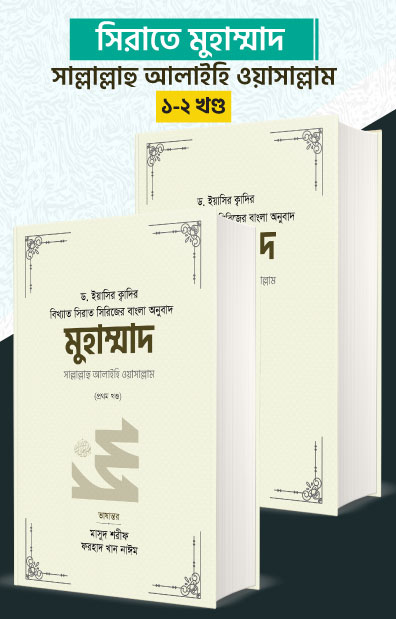 মুহাম্মাদ সাল্লাল্লাহু আলাইহি ওয়া সাল্লাম (১-২ খণ্ড) (রয়্যাল সাইজ)