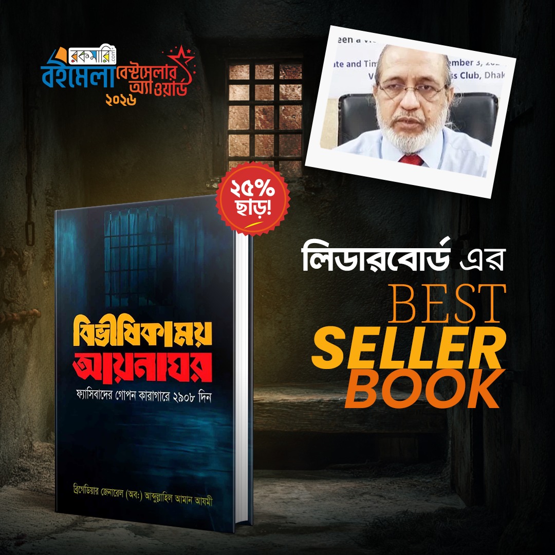 বিভীষিকাময় আয়নাঘর -ব্রিগেডিয়ার জেনারেল (অব:) আব্দুল্লাহিল আমান আযমী