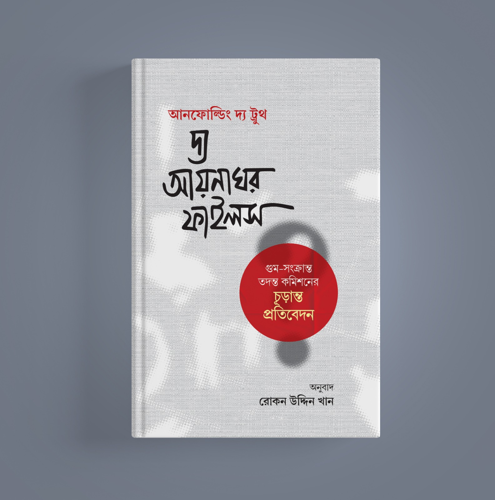 দ্য আয়নাঘর ফাইলস - গু*ম-সংক্রান্ত তদন্ত কমিশনের চূড়ান্ত প্রতিবেদন